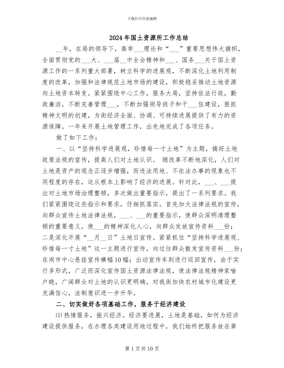 2024年国土资源所工作总结_第1页