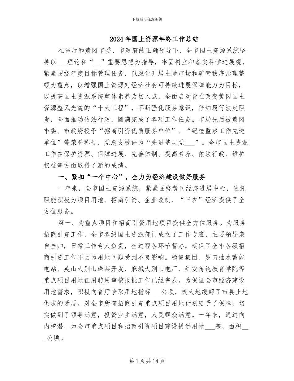 2024年国土资源年终工作总结_第1页