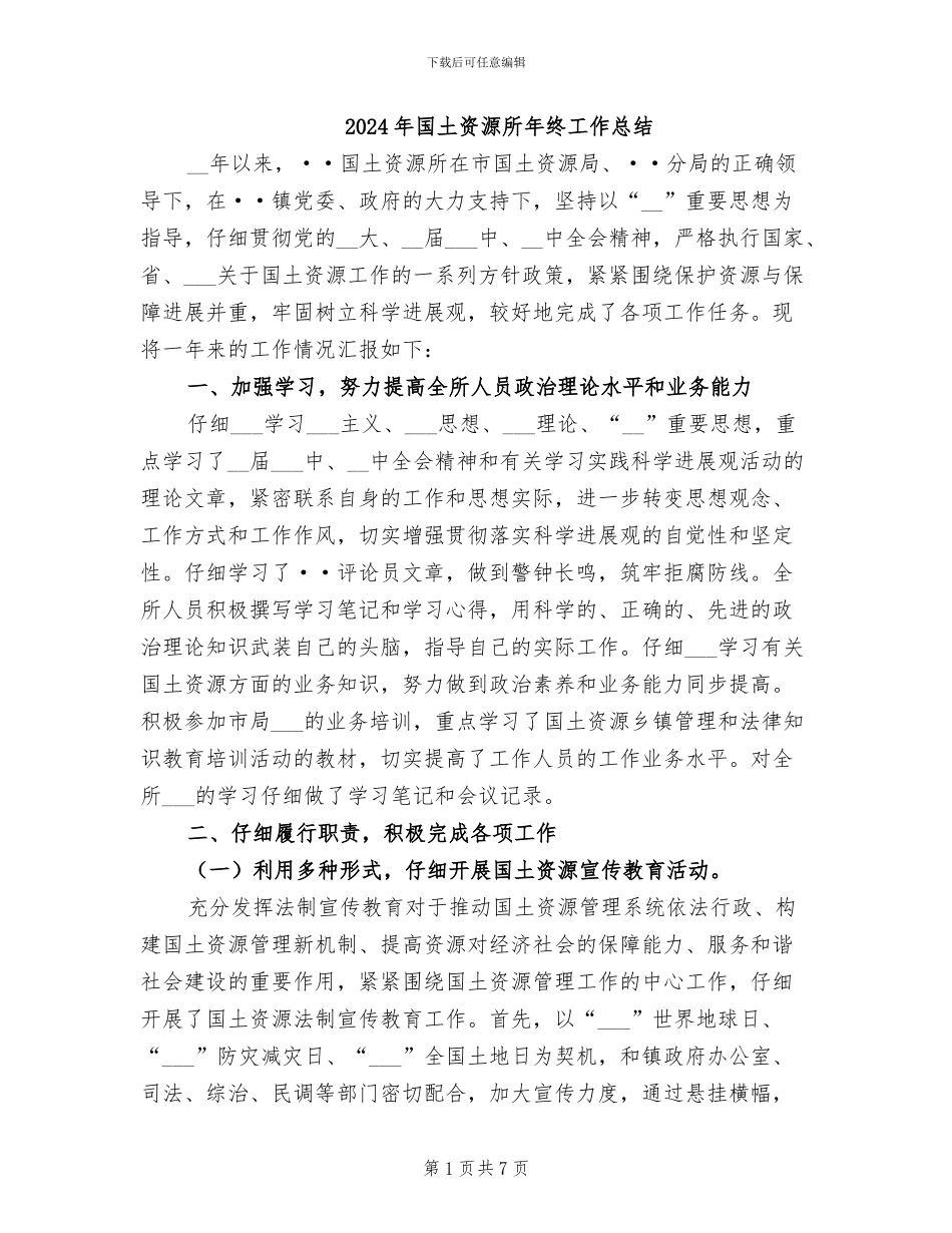 2024年国土资源所年终工作总结_第1页