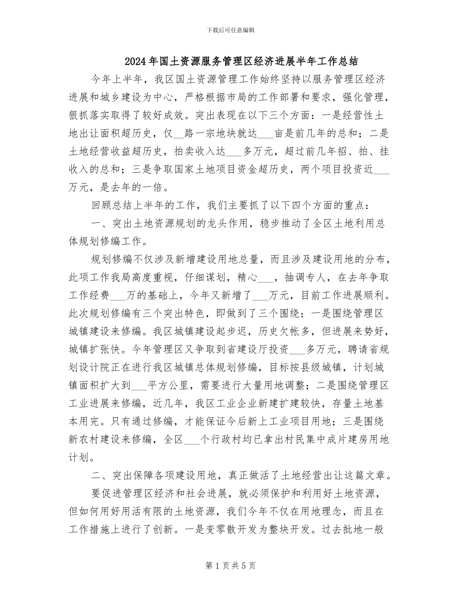 2024年国土资源服务管理区经济发展半年工作总结_第1页