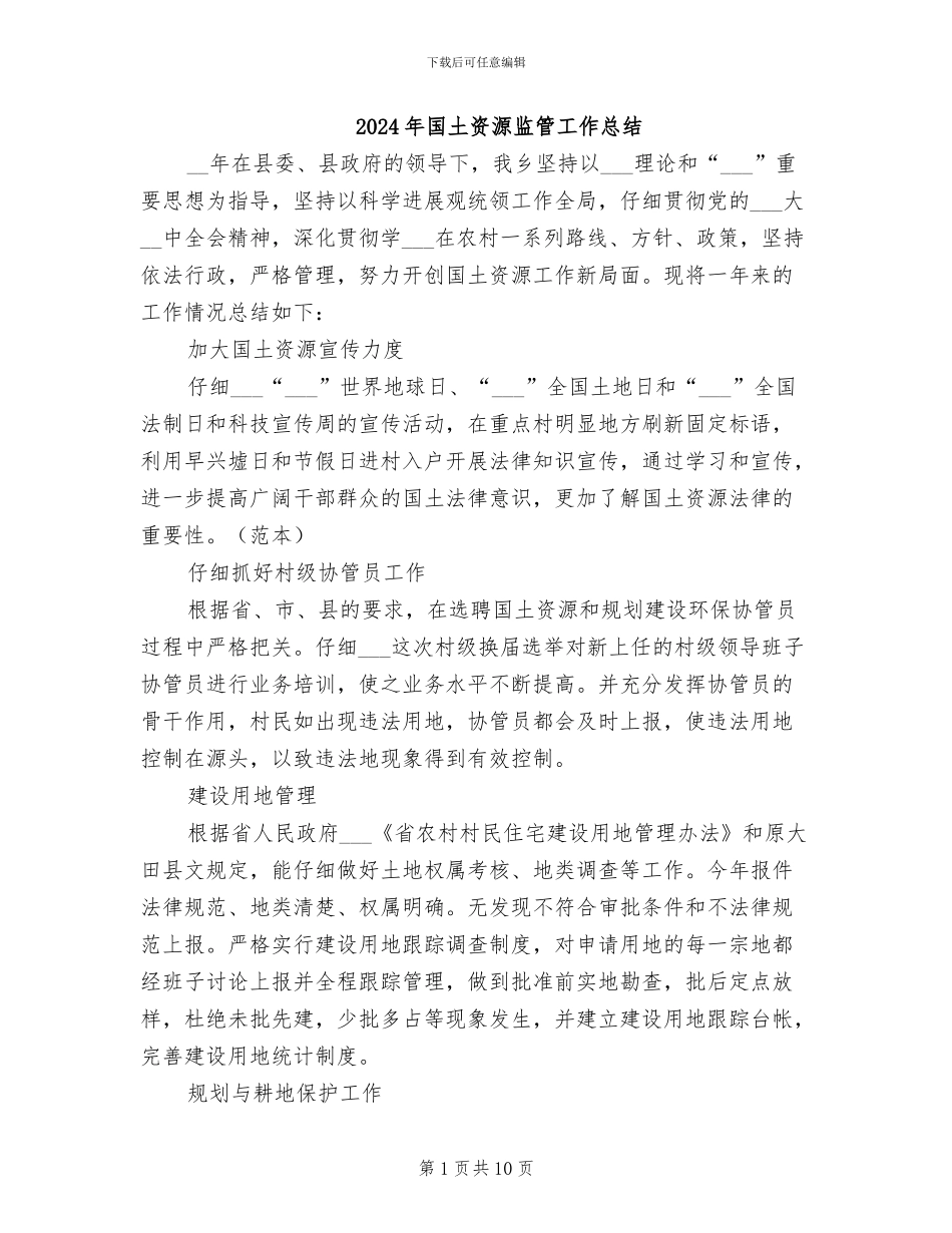 2024年国土资源监管工作总结_第1页