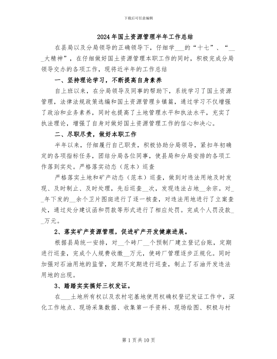 2024年国土资源管理半年工作总结_第1页