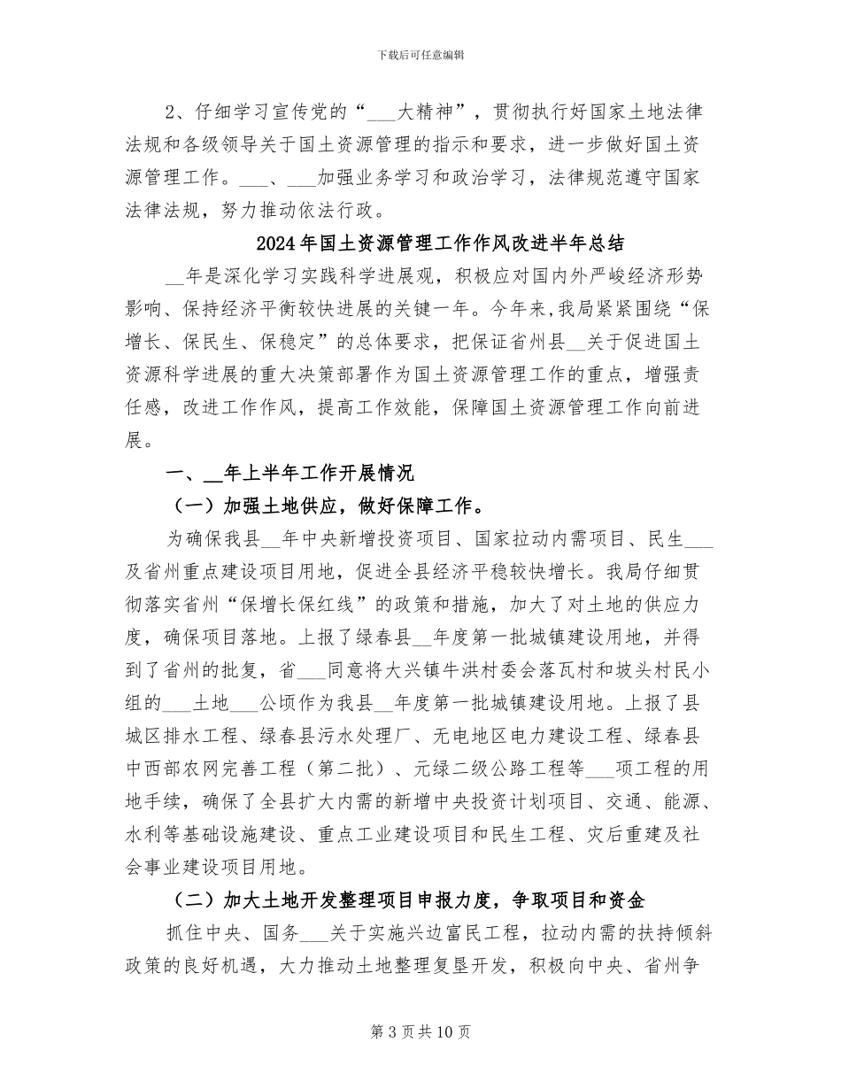 2024年国土资源管理半年工作总结_第3页