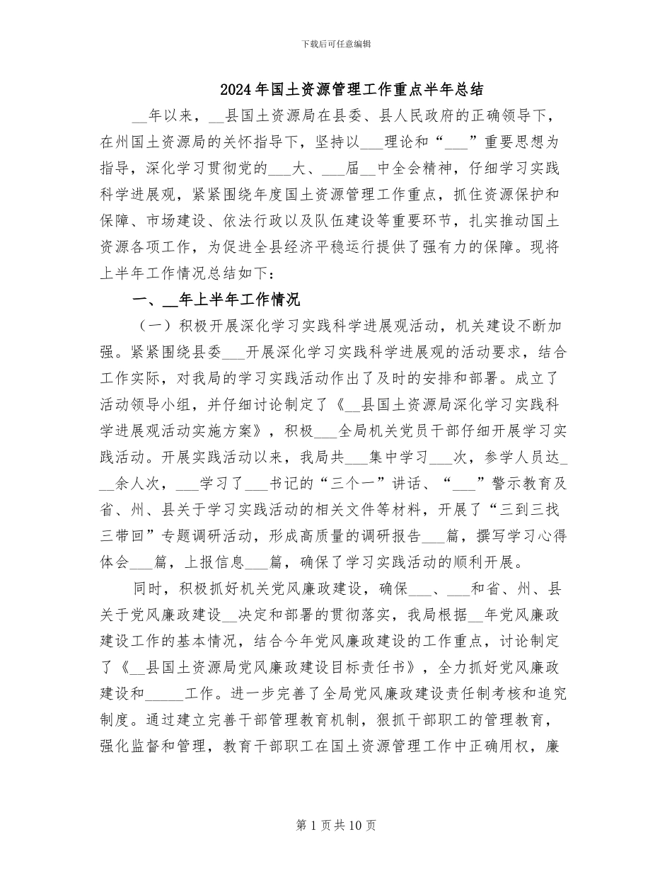 2024年国土资源管理工作重点半年总结_第1页