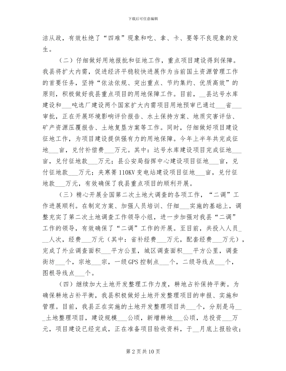 2024年国土资源管理工作重点半年总结_第2页