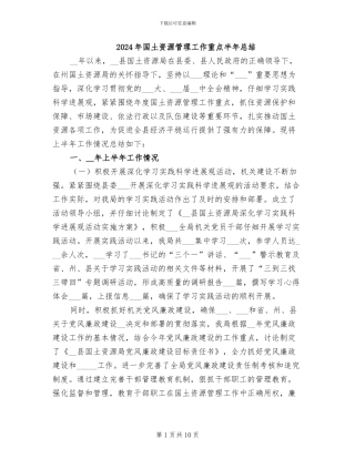 2024年国土资源管理工作重点半年总结