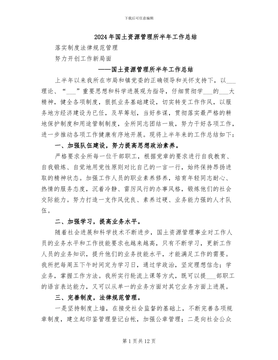 2024年国土资源管理所半年工作总结_第1页