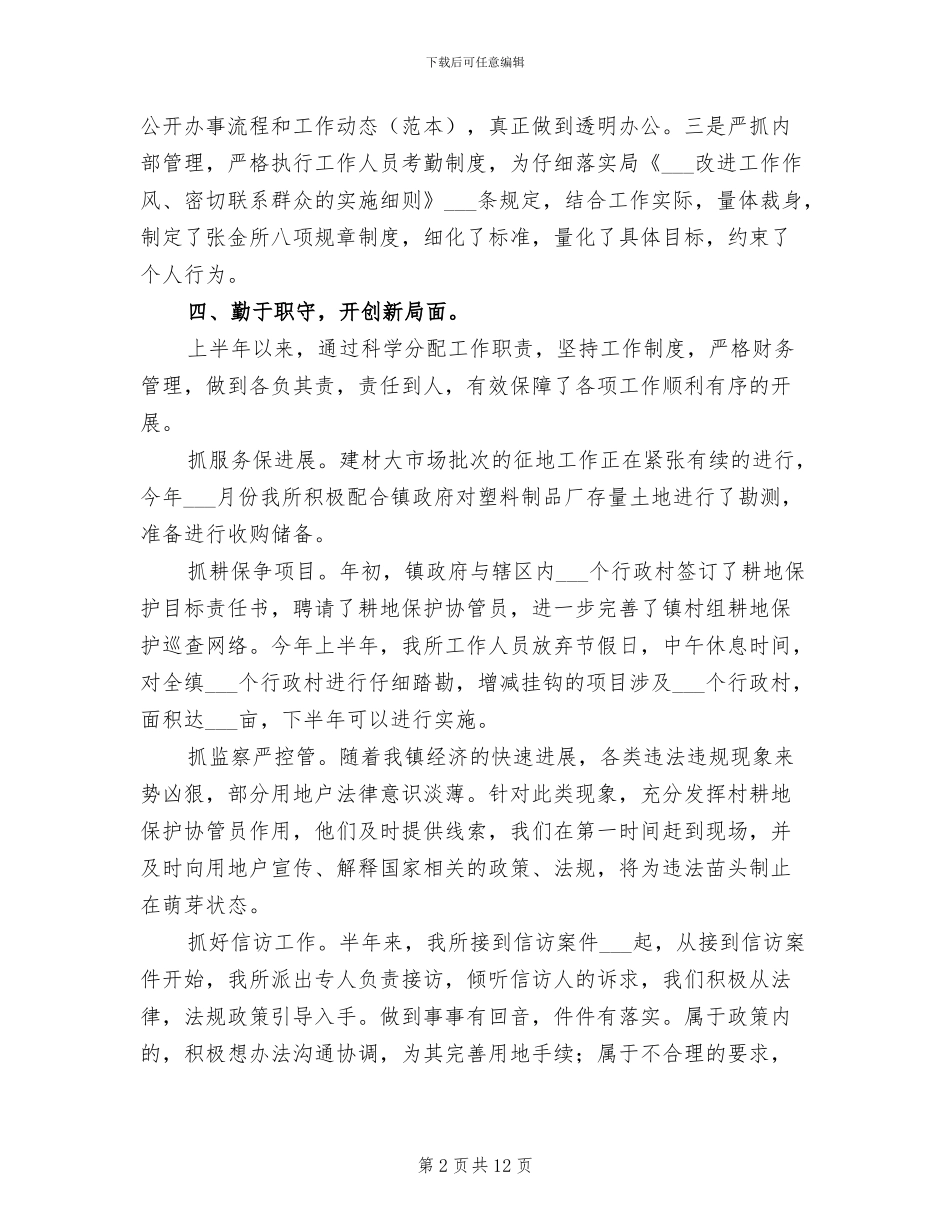 2024年国土资源管理所半年工作总结_第2页