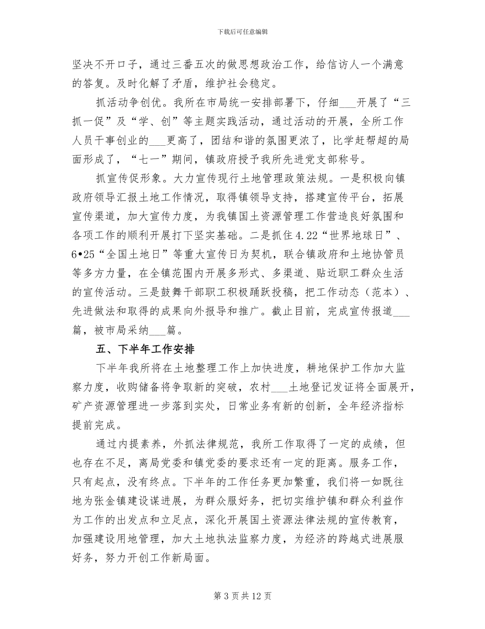 2024年国土资源管理所半年工作总结_第3页