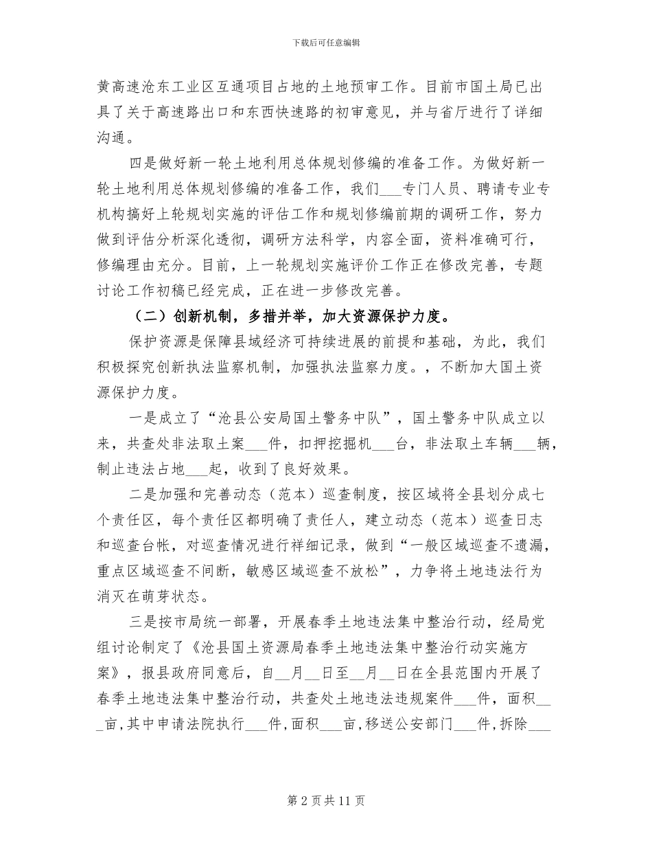 2024年国土资源管理方法创新半年工作总结_第2页