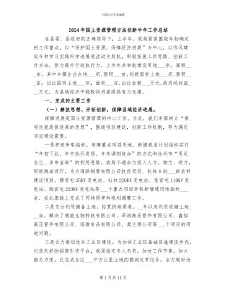 2024年国土资源管理方法创新半年工作总结