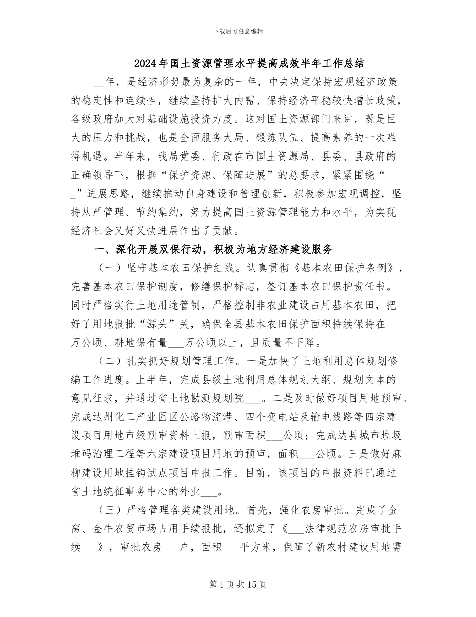 2024年国土资源管理水平提高成效半年工作总结_第1页