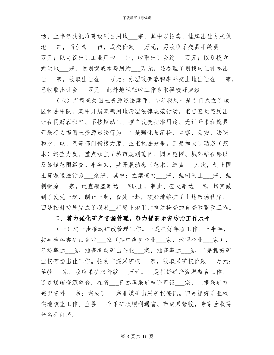 2024年国土资源管理水平提高成效半年工作总结_第3页