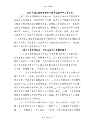 2024年国土资源管理水平提高成效半年工作总结