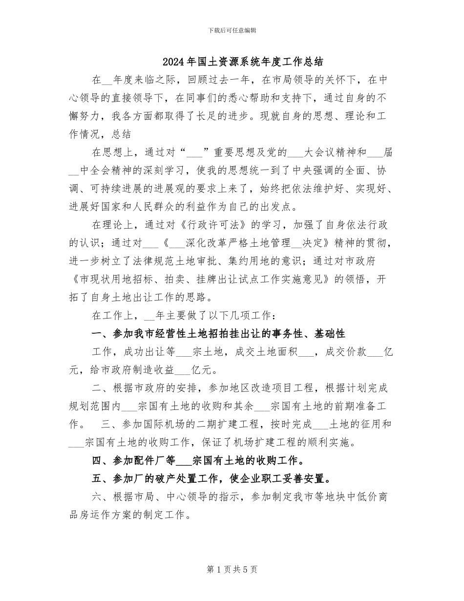 2024年国土资源系统年度工作总结_第1页