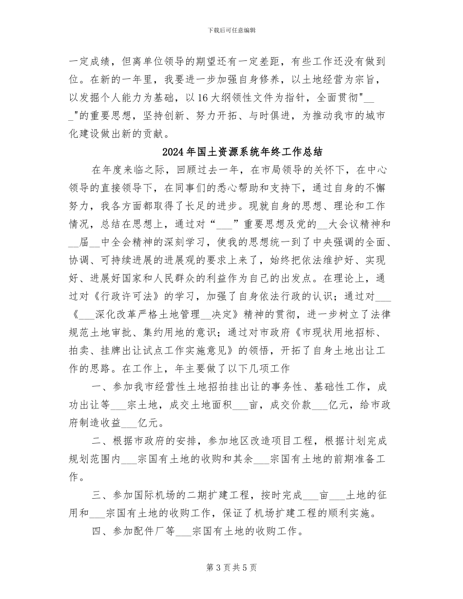 2024年国土资源系统年度工作总结_第3页