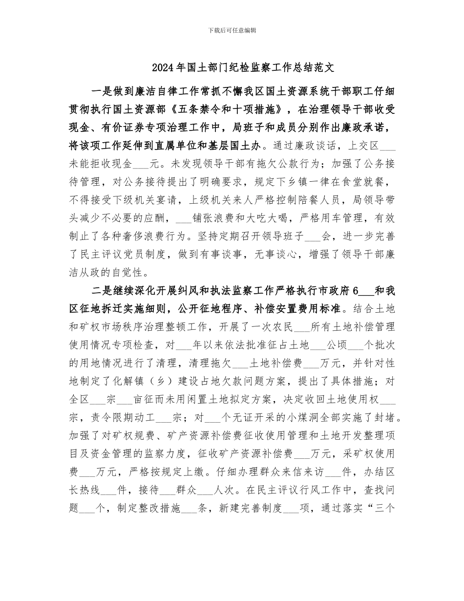 2024年国土部门纪检监察工作总结范文_第1页