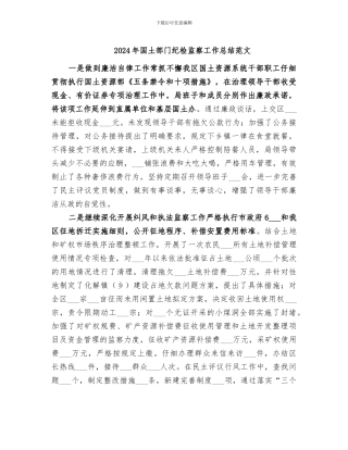 2024年国土部门纪检监察工作总结范文