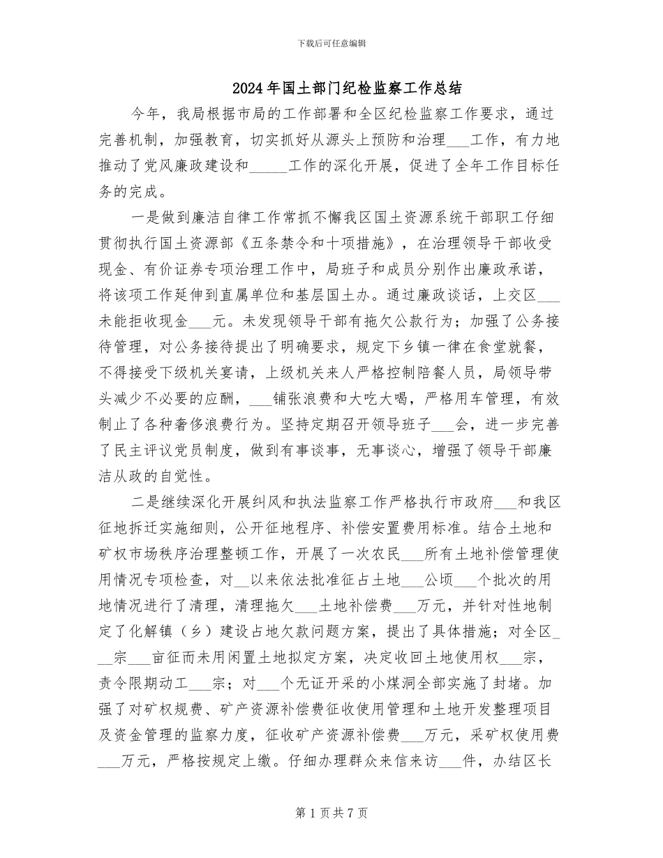 2024年国土部门纪检监察工作总结_第1页