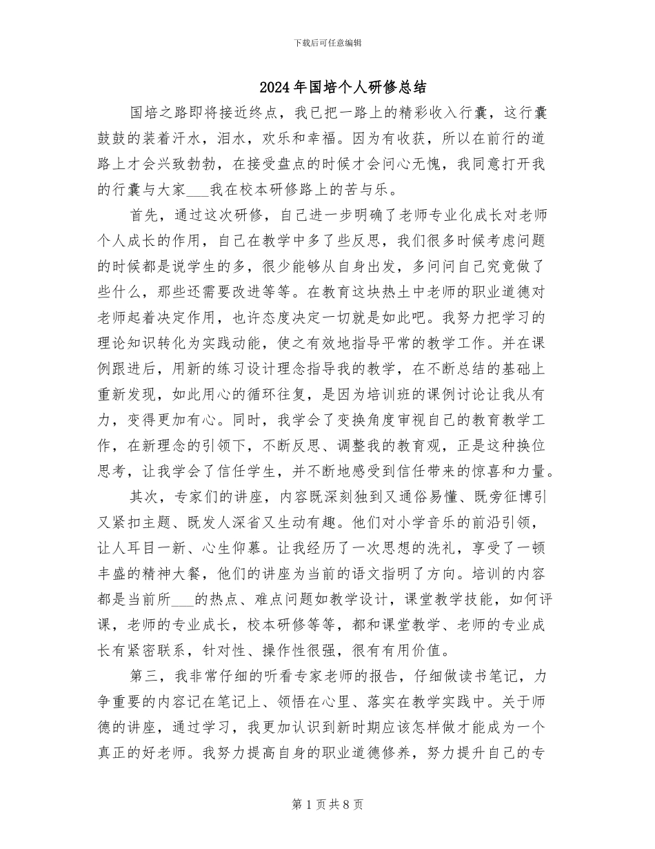 2024年国培个人研修总结_第1页