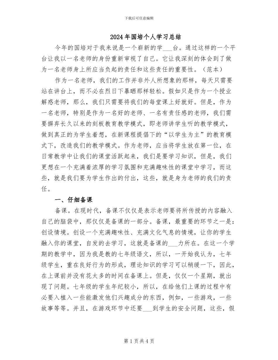 2024年国培个人学习总结_第1页