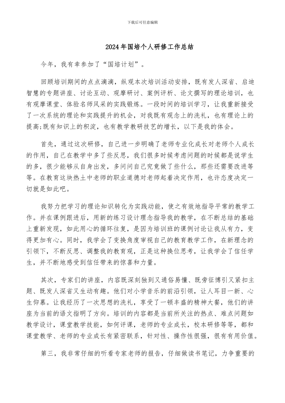 2024年国培个人研修工作总结_第1页