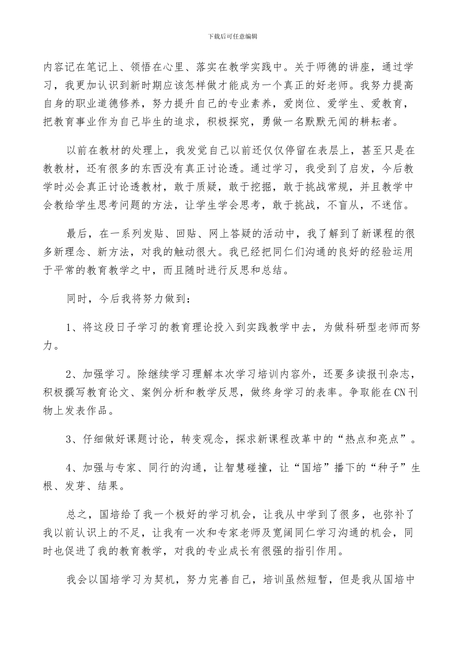 2024年国培个人研修工作总结_第2页