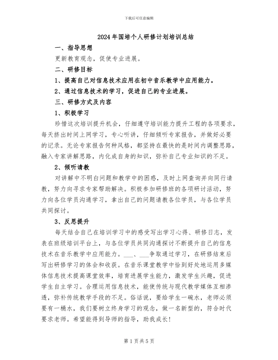 2024年国培个人研修计划培训总结_第1页