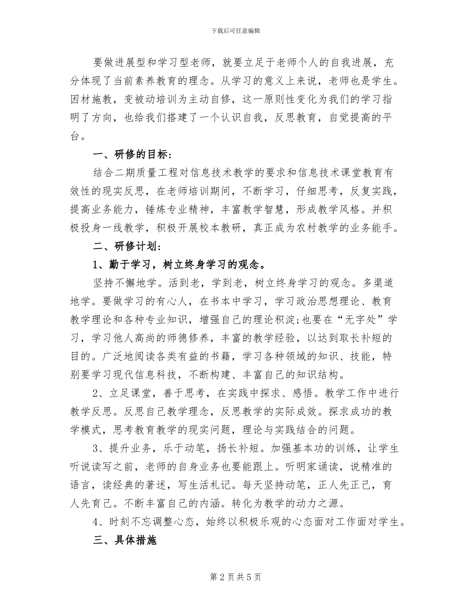 2024年国培个人研修计划培训总结_第2页