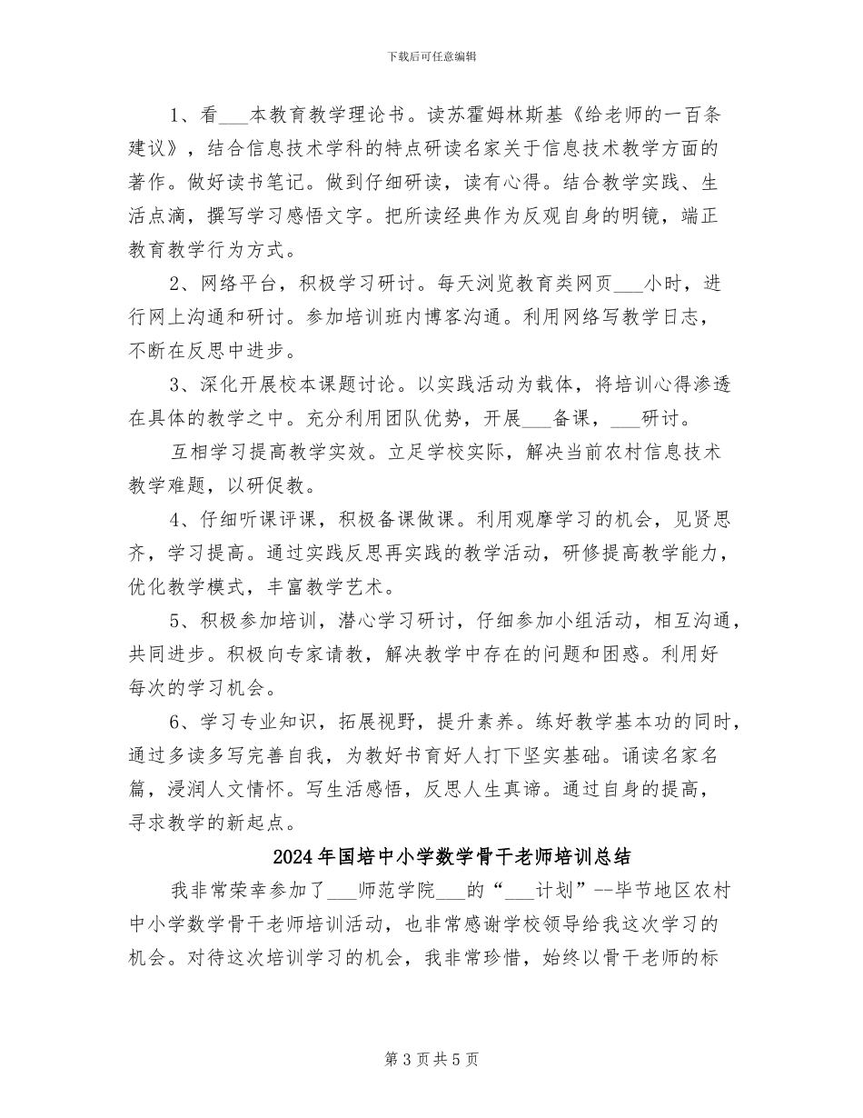 2024年国培个人研修计划培训总结_第3页