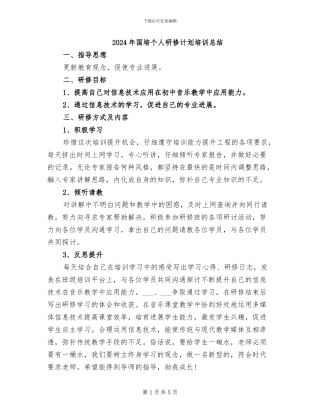 2024年国培个人研修计划培训总结