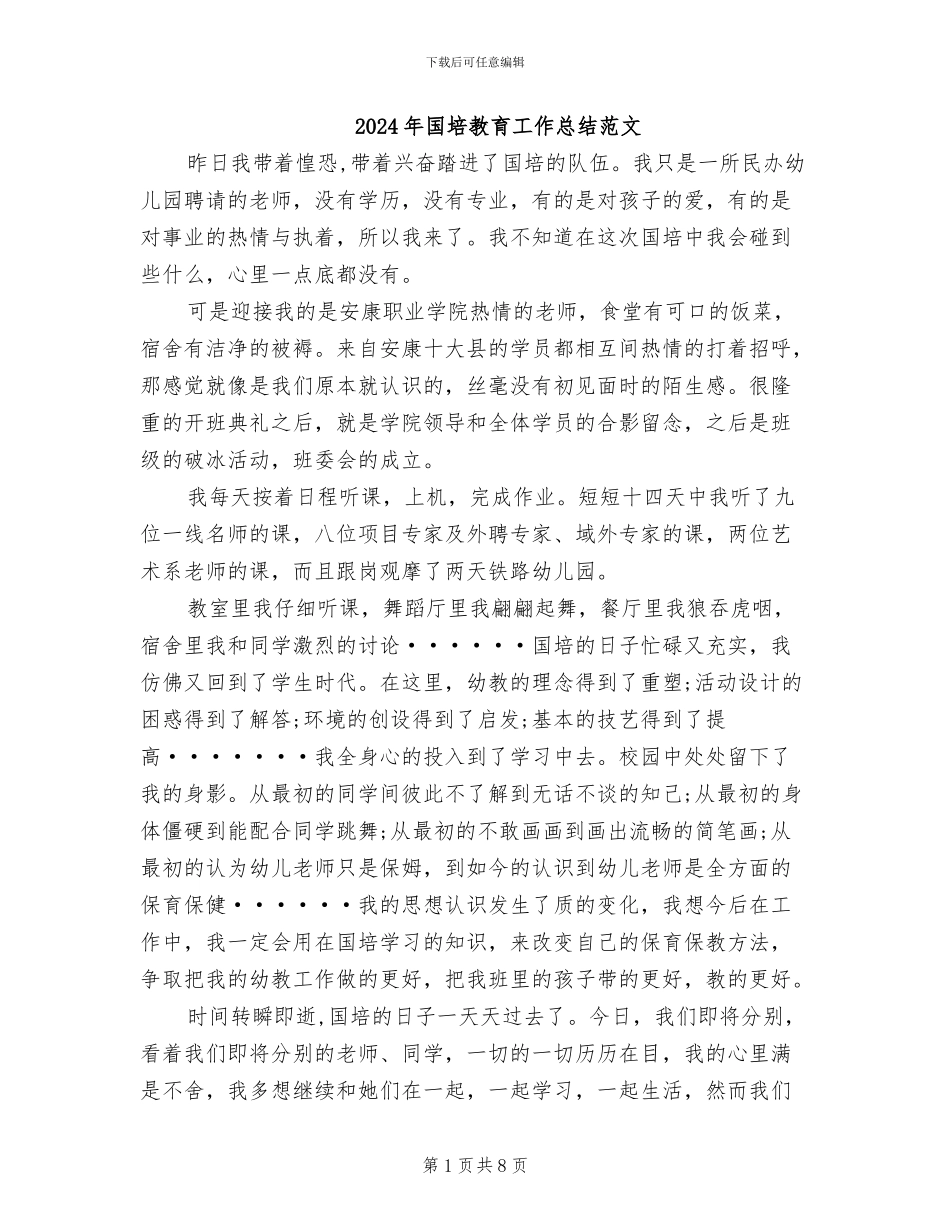 2024年国培教育工作总结范文_第1页