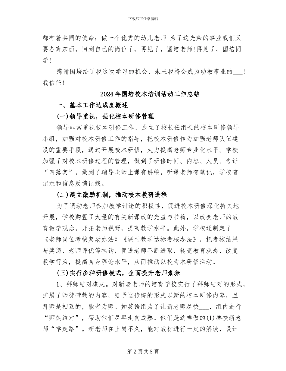 2024年国培教育工作总结范文_第2页