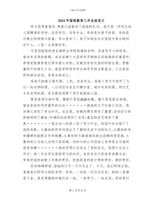 2024年国培教育工作总结范文