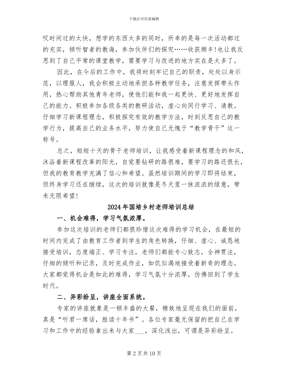 2024年国培中小学数学骨干教师培训总结_第2页