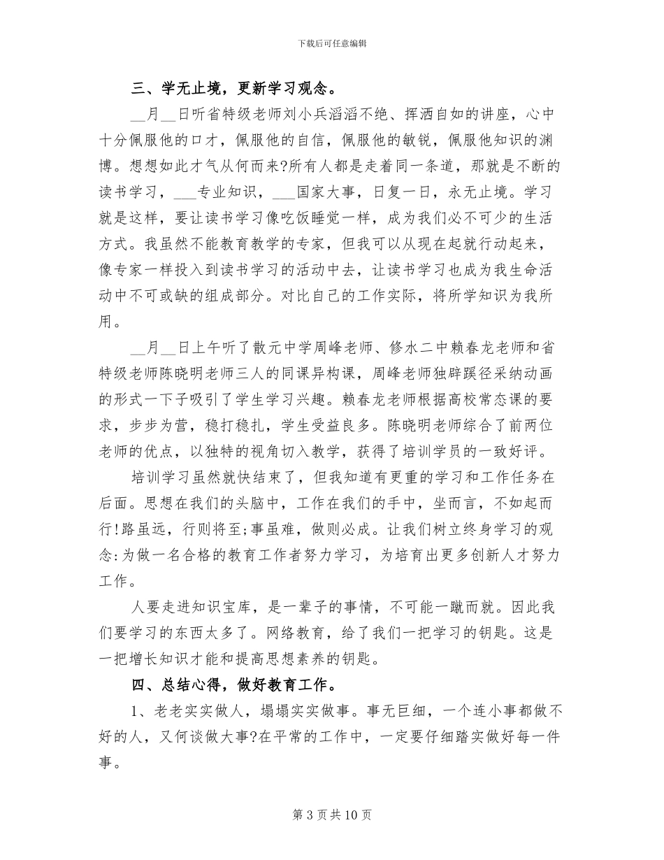 2024年国培中小学数学骨干教师培训总结_第3页