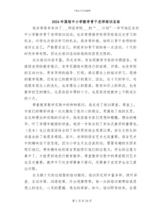 2024年国培中小学数学骨干教师培训总结