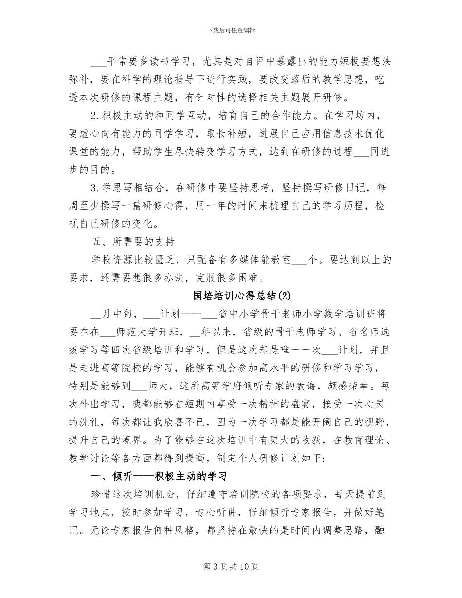 2024年国培培训心得总结_第3页