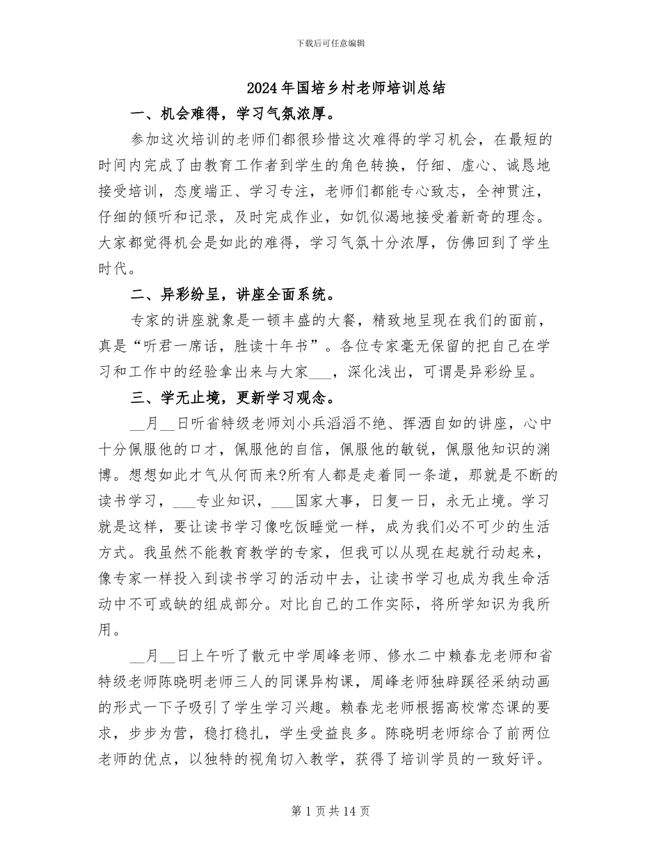2024年国培乡村教师培训总结_第1页