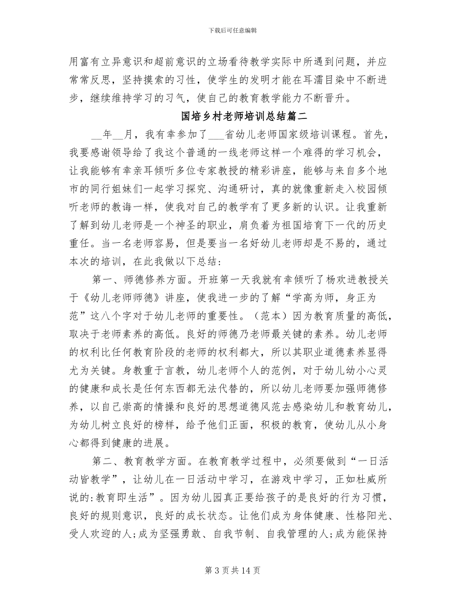 2024年国培乡村教师培训总结_第3页