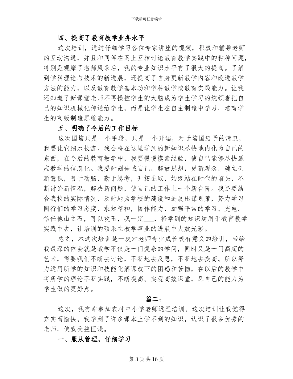 2024年国培学习总结范文_第3页