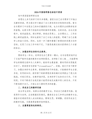 2024年国培研修总结初中英语