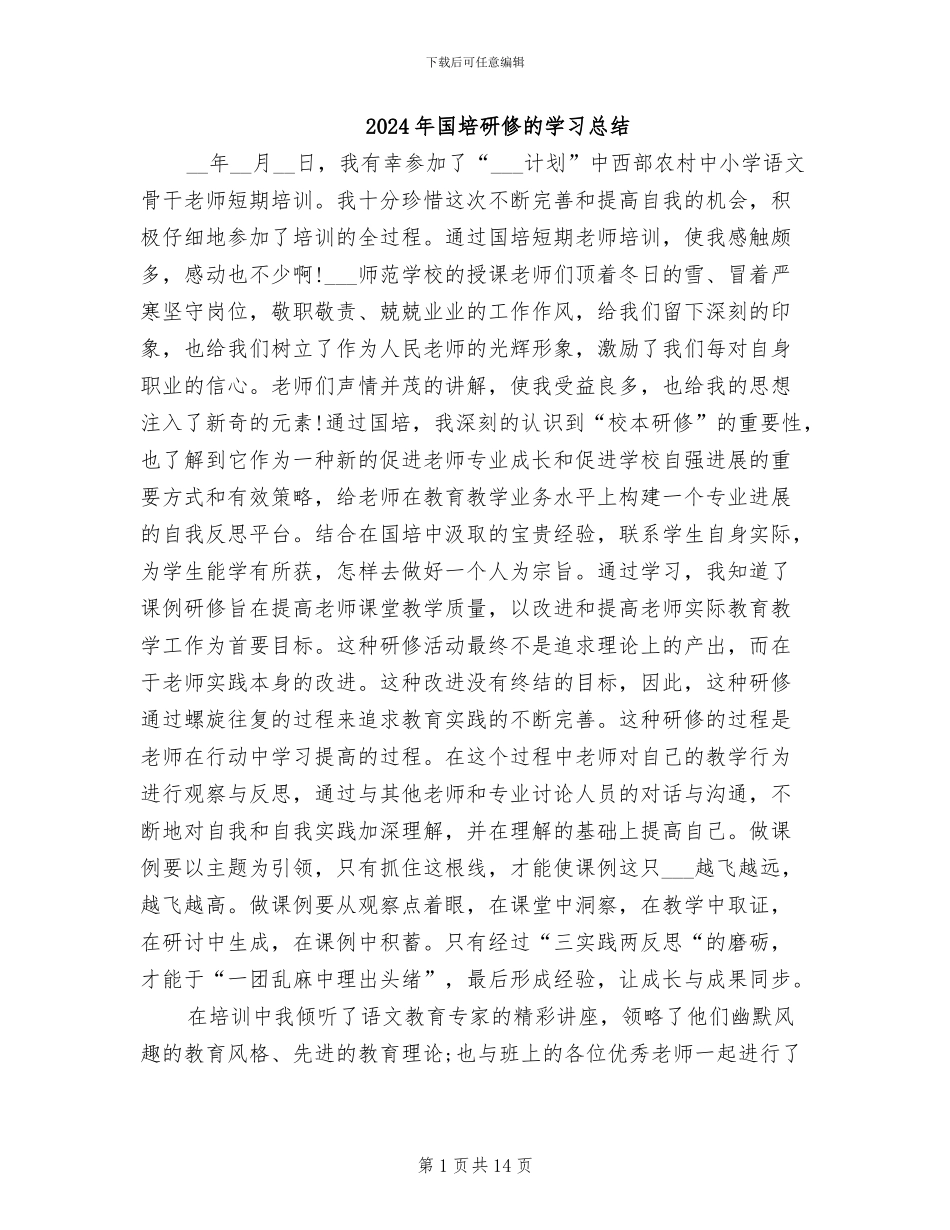 2024年国培研修的学习总结_第1页