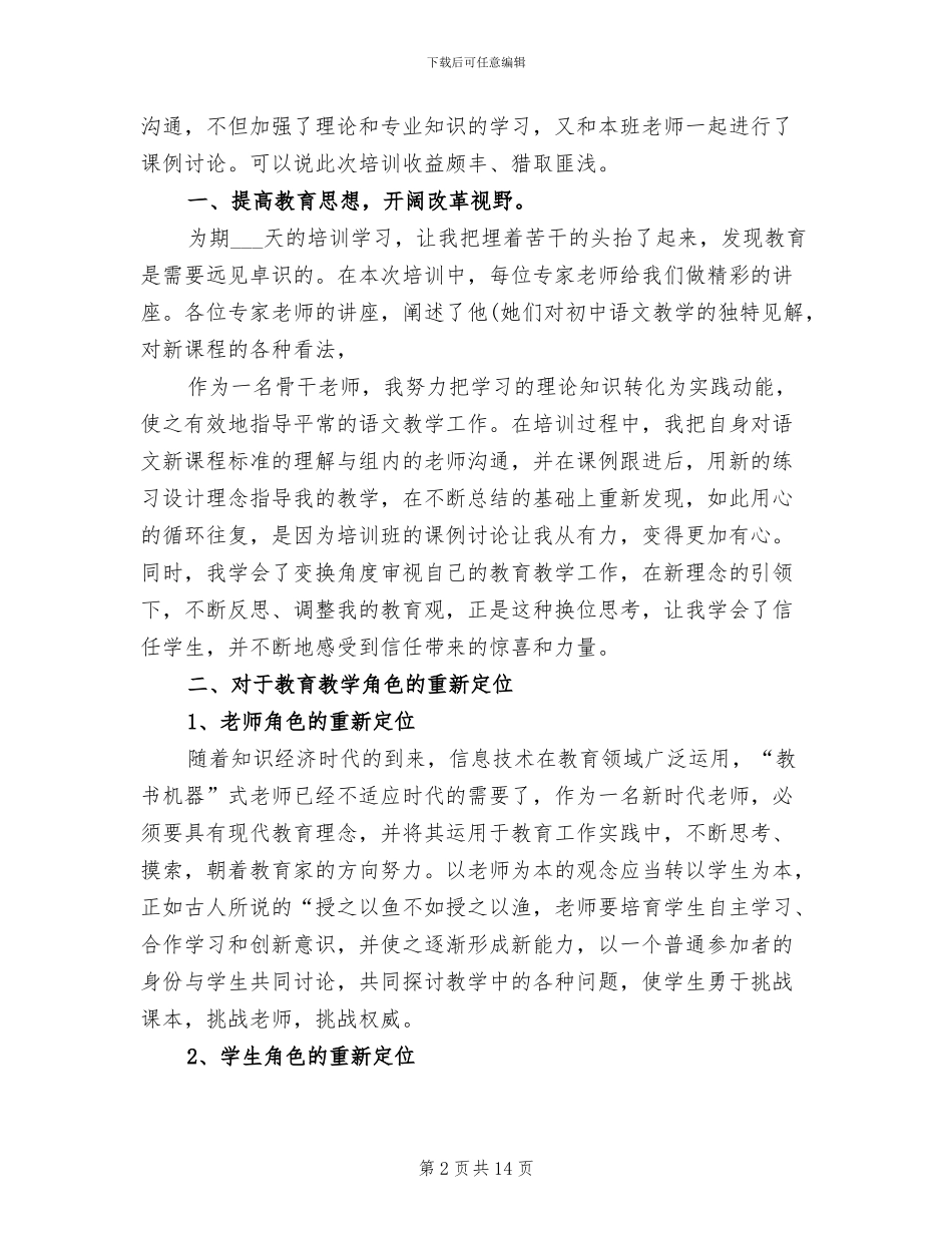 2024年国培研修的学习总结_第2页