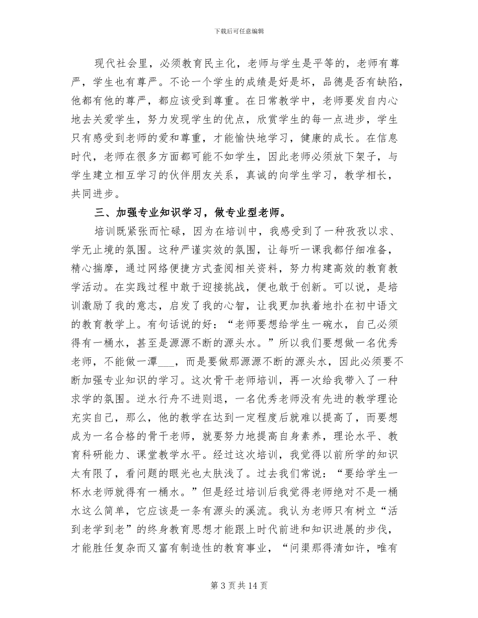 2024年国培研修的学习总结_第3页