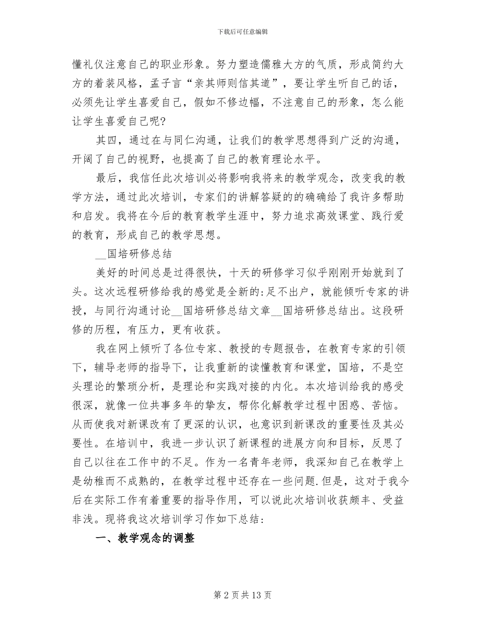 2024年国培研修个人总结心得体会_第2页