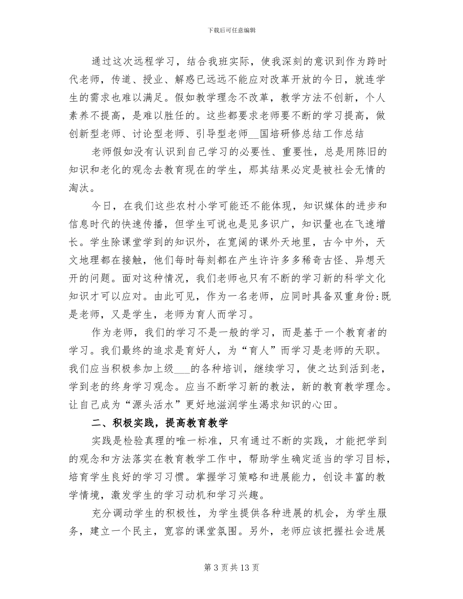 2024年国培研修个人总结心得体会_第3页