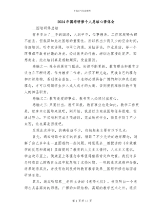 2024年国培研修个人总结心得体会