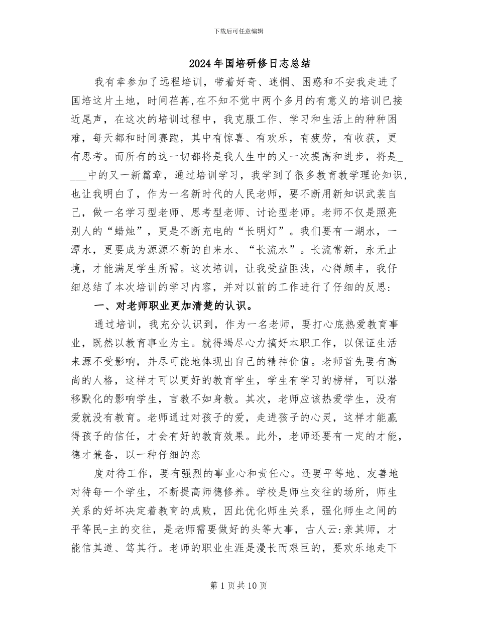 2024年国培研修日志总结_第1页