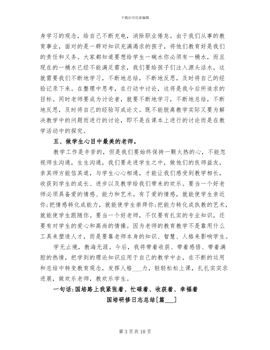 2024年国培研修日志总结_第3页